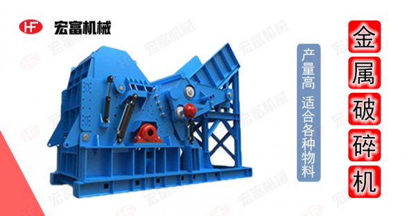 廢舊金屬變廢為寶 有臺(tái)好的金屬破碎機(jī)是關(guān)鍵！